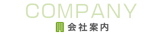 会社案内
