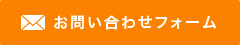 お問い合わせフォーム