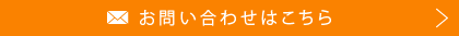 お問い合わせはこちら