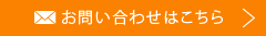 お問い合わせはこちら