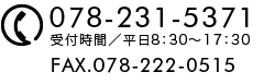 TEL.078-231-5371　FAX.078-222-0515