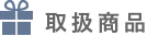 取扱商品