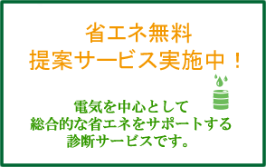 省エネ診断