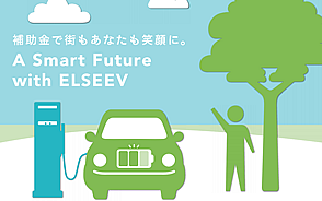 エルシーブ補助金