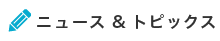 ニュース&トピックス