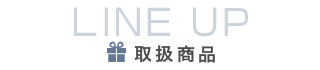 取扱商品