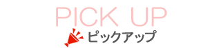 ピックアップ