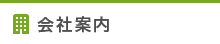 会社案内