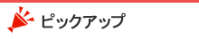 ピックアップ