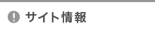 サイト情報