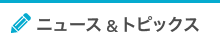 ニュース&トピックス
