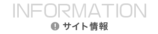 サイト情報