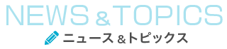 ニュース&トピックス